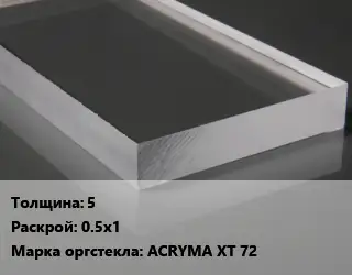 Лист из оргстекла 5 0.5х1 ACRYMA XT 72